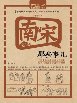 cover image of 南宋那些事儿 (Stories of the Southern Song Dynasty)